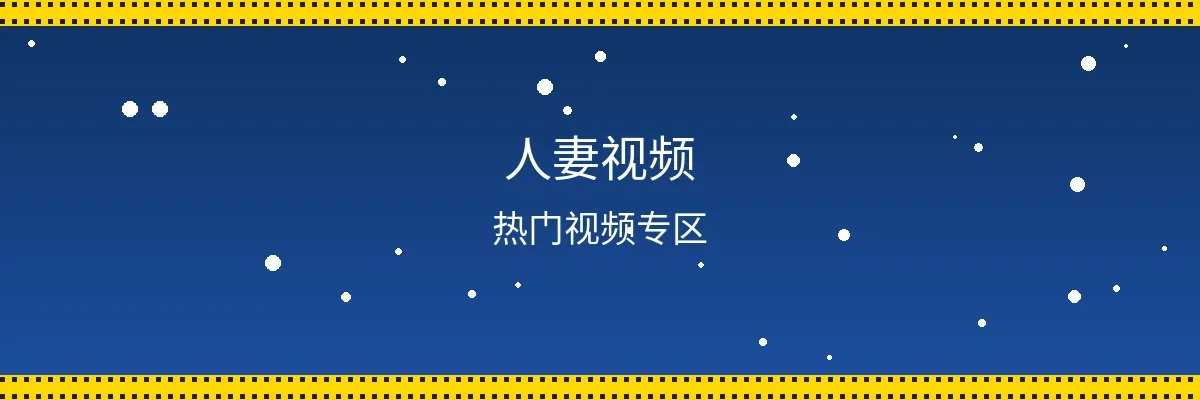 人妻视频频道页面横幅