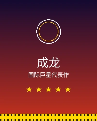 成龙国际巨星合作作品展示