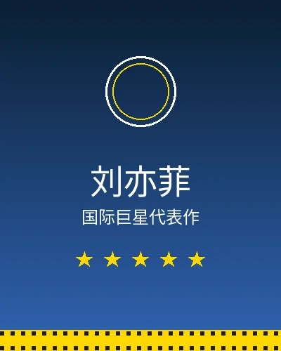 刘亦菲国际巨星合作作品展示