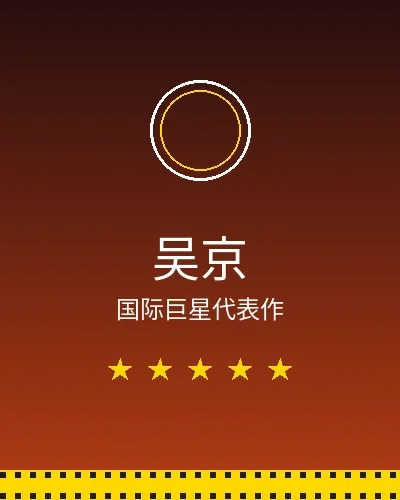 吴京国际巨星合作作品展示