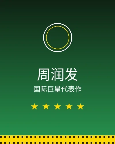 周润发国际巨星合作作品展示