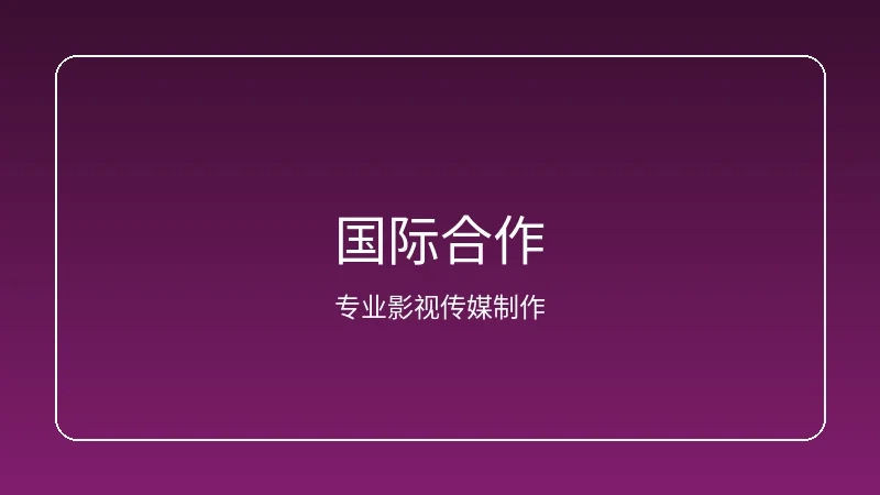人妻视频频道国际合作项目展示