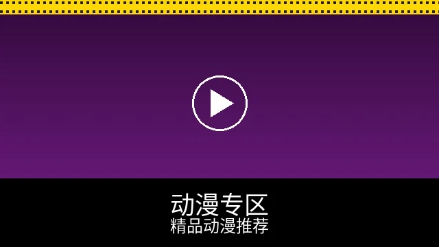 动漫专区预览图